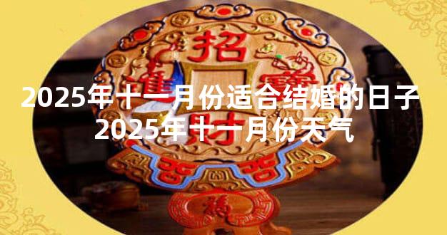 2025年十一月份适合结婚的日子 2025年十一月份天气